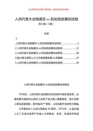 人民代表大会制度在xx的实践发展综述报告汇编（5篇）