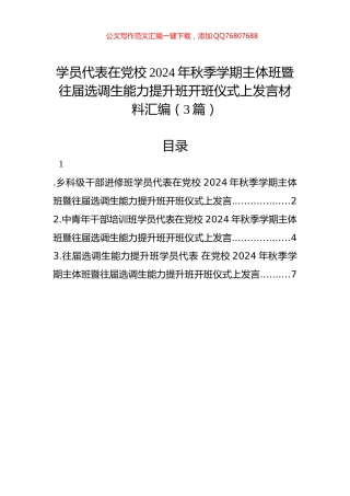 学员代表在党校2024年秋季学期主体班暨往届选调生能力提升班开班仪式上发言材料汇编（3篇）