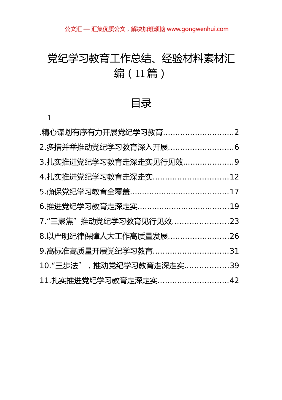 党纪学习教育工作总结、经验材料素材汇编（11篇）_第1页