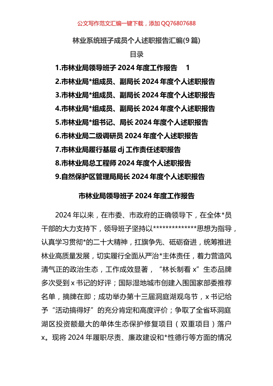 林业系统班子成员个人述职报告汇编（9篇）_第1页