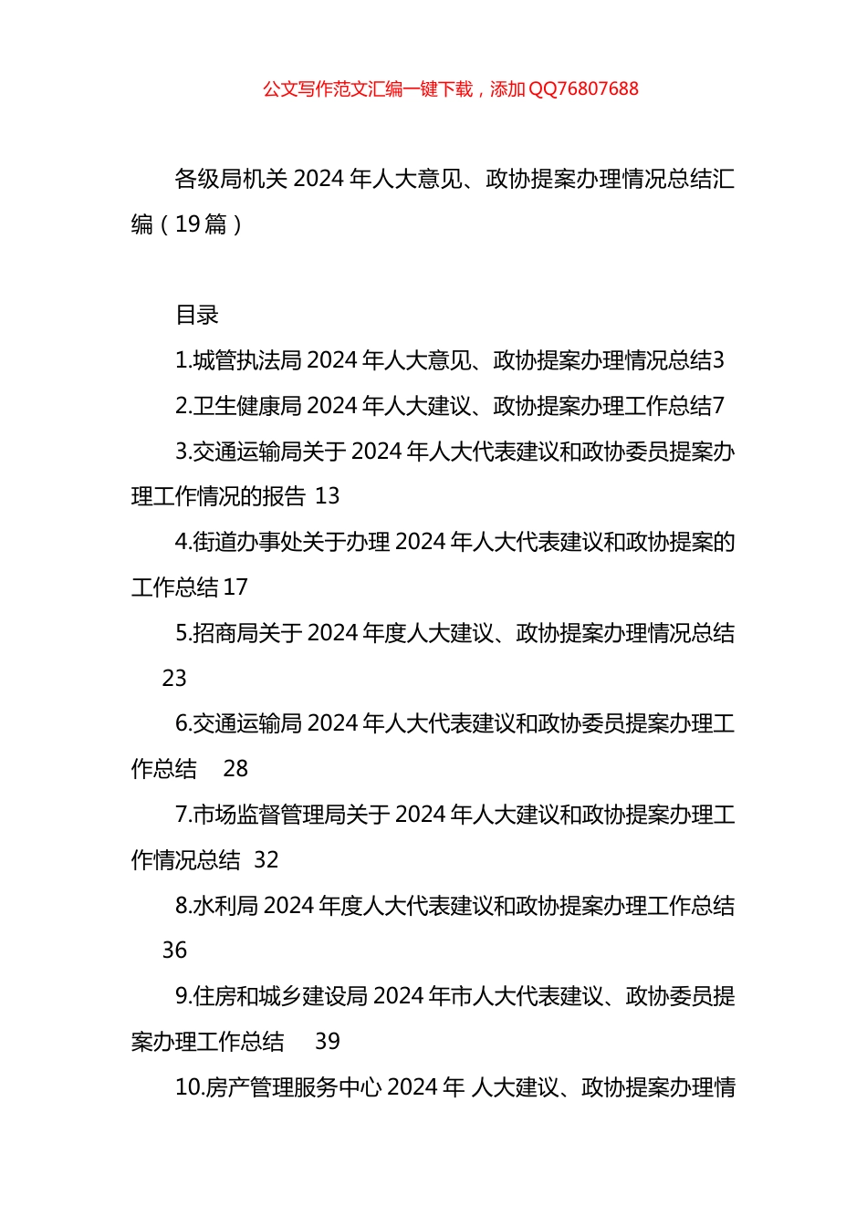 各级局机关2024年人大意见、政协提案办理情况总结汇编（19篇）_第1页