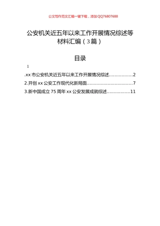 公安机关近五年以来工作开展情况综述等材料汇编（3篇）