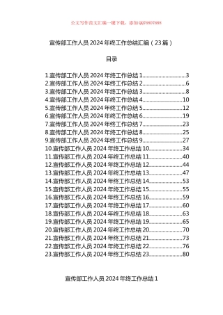 宣传部工作人员2024年终工作总结汇编（23篇）