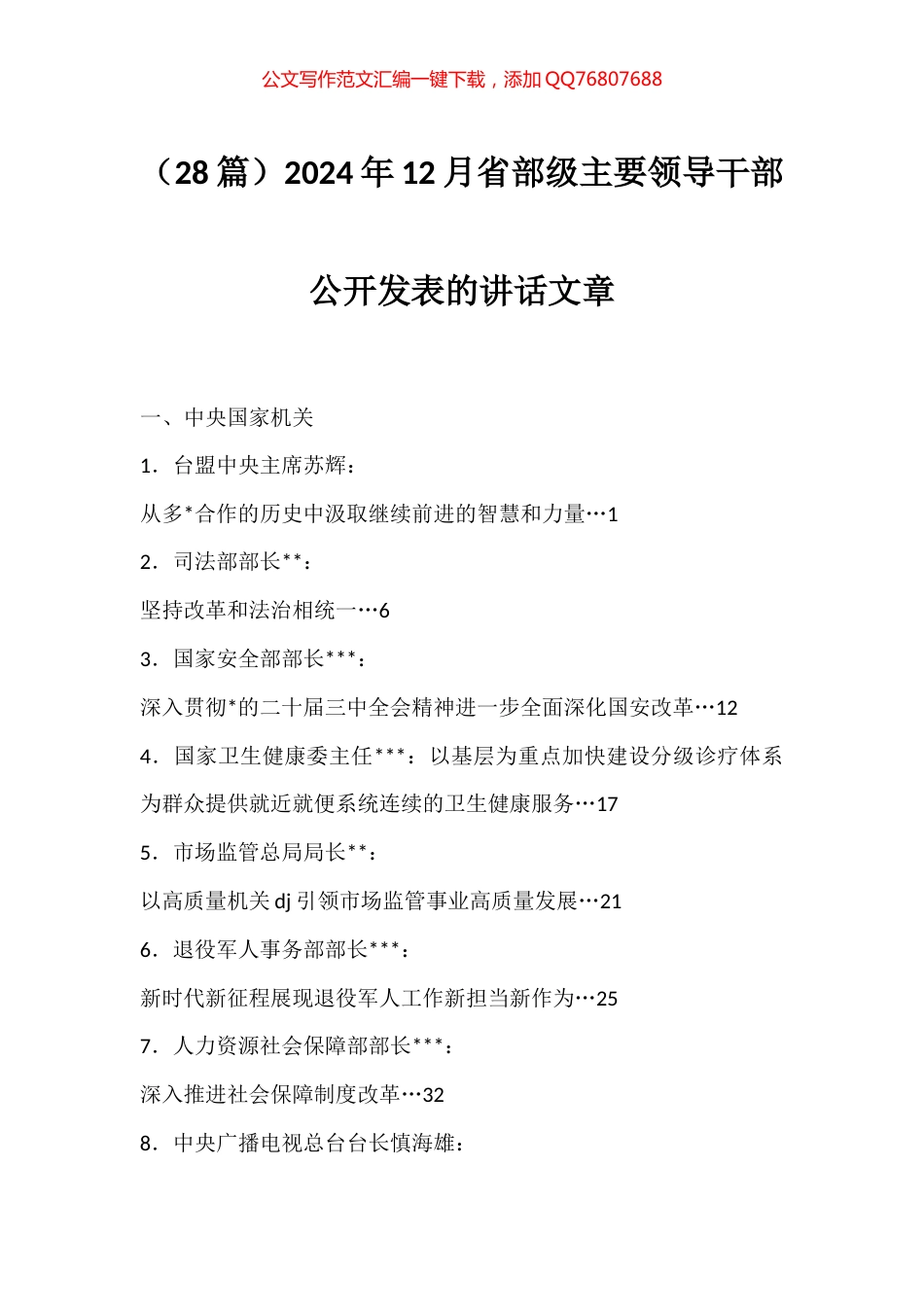 2024年12月省部级主要领导干部公开发表的讲话文章汇编（28篇）_第1页