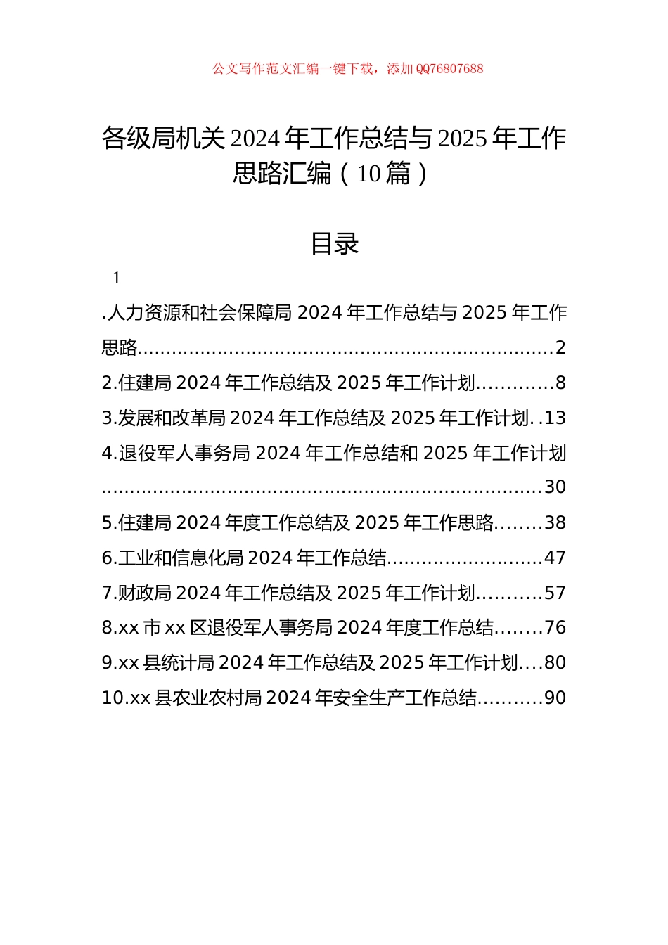 各级局机关2024年工作总结与2025年工作思路汇编（10篇）_第1页
