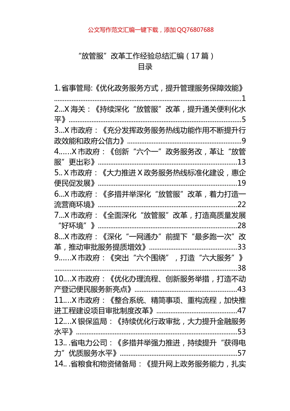 “放管服”改革工作经验总结汇编（17篇）_第1页