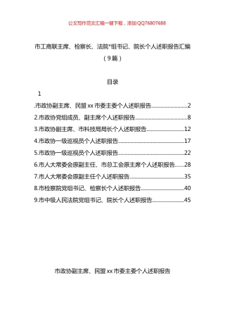 市工商联主席、检察长、法院院长个人述职报告汇编（9篇）