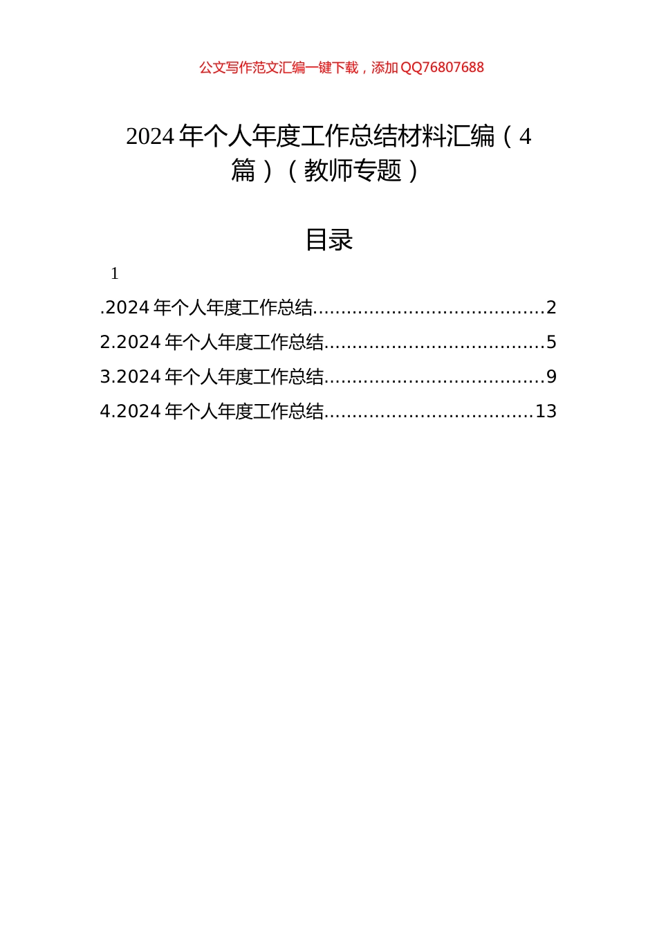 2024年个人年度工作总结材料汇编（4篇）（教师专题）_第1页