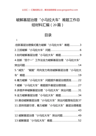 破解基层治理“小马拉大车”难题工作总结材料汇编（20篇）