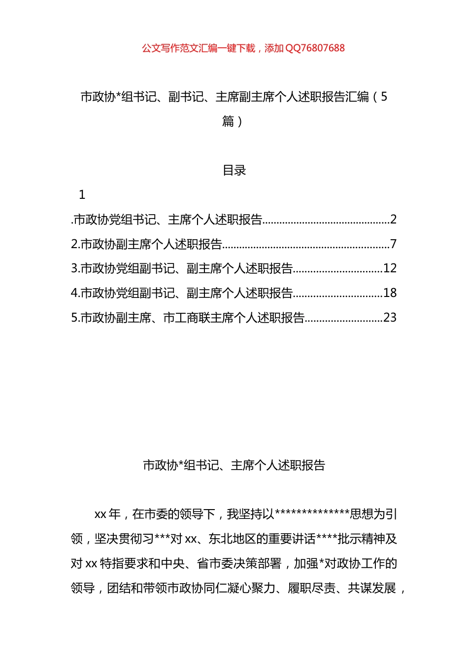 市政协主席副主席个人述职报告汇编（5篇）_第1页