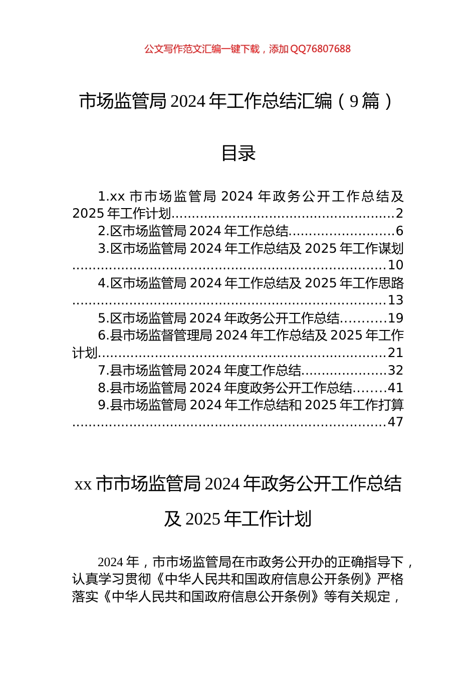 市场监管局2024年工作总结汇编（9篇）_第1页
