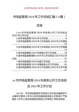 市场监管局2024年工作总结汇编（9篇）