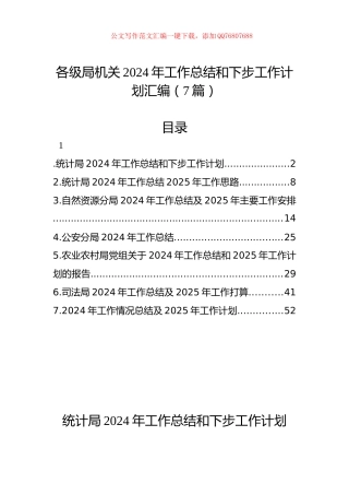 各级局机关2024年工作总结和下步工作计划汇编（7篇）