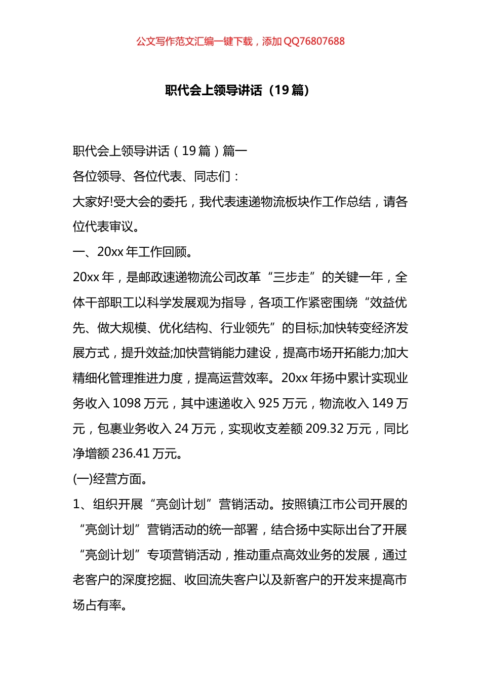 职代会上领导讲话汇编（19篇）_第1页