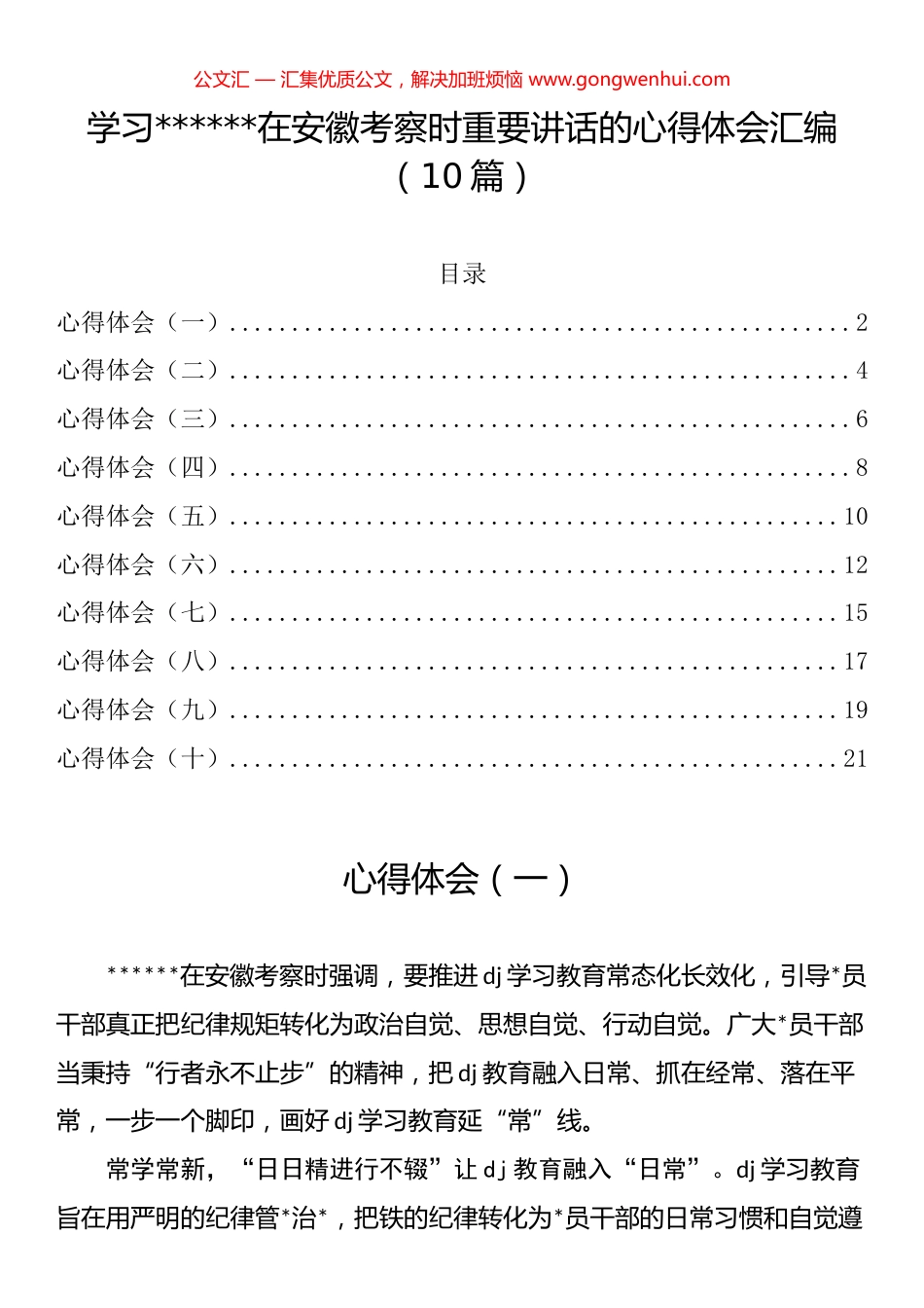 安徽考察时重要讲话的心得体会汇编（10篇）_第1页