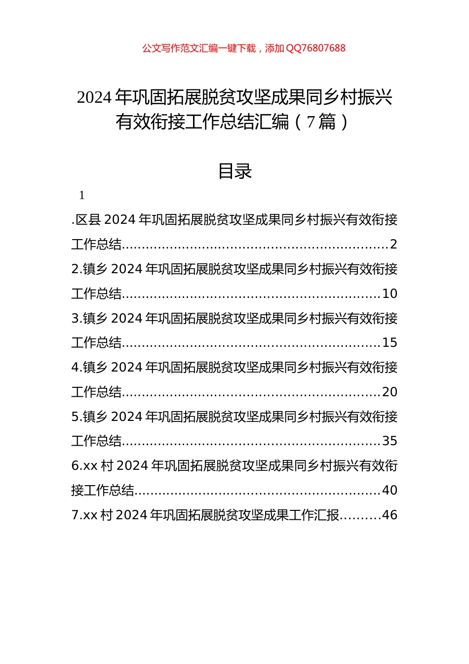 2024年巩固拓展脱贫攻坚成果同乡村振兴有效衔接工作总结汇编（7篇）_第1页