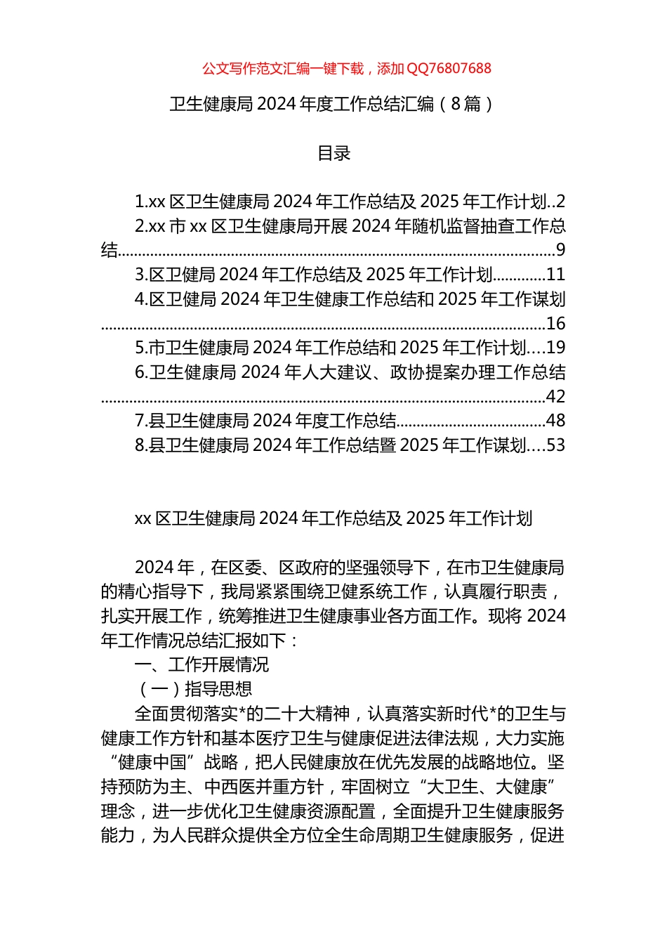 卫生健康局2024年度工作总结汇编（8篇）_第1页