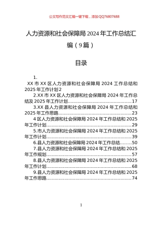人力资源和社会保障局2024年工作总结汇编（9篇）