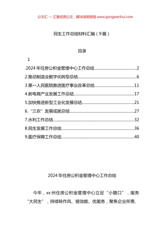 民生工作总结材料汇编（9篇）