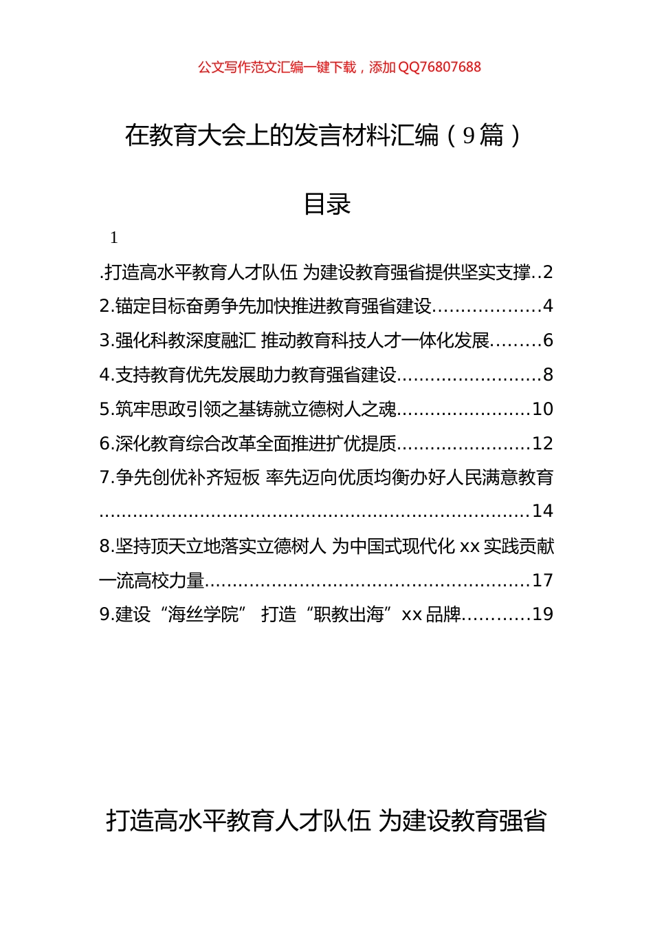 在教育大会上的发言材料汇编（9篇）_第1页