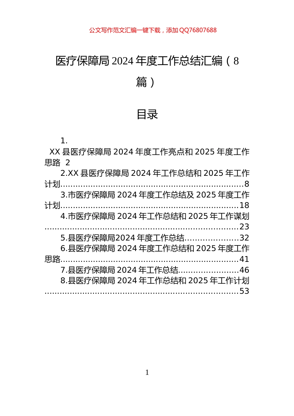 医疗保障局2024年度工作总结汇编（8篇）_第1页