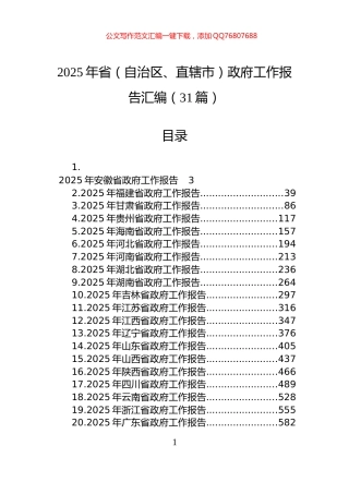 2025年省（自治区、直辖市）政府工作报告汇编（31篇）