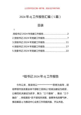 2024年党建工作报告汇编（5篇）