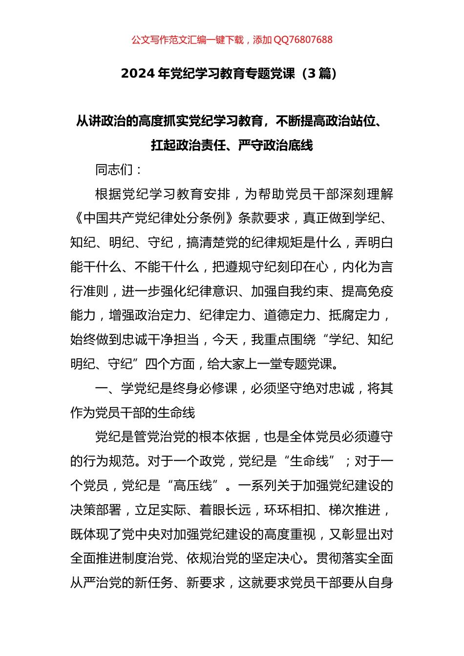 2024年党纪学习教育专题党课汇编_第1页