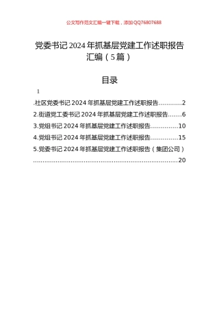 党委书记2024年抓基层党建工作述职报告汇编（5篇）