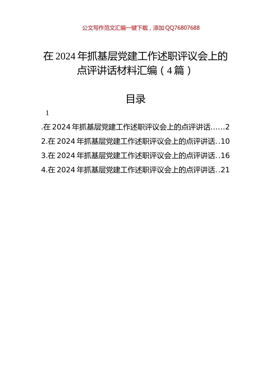 在2024年抓基层党建工作述职评议会上的点评讲话材料汇编（4篇）_第1页