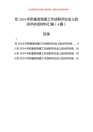在2024年抓基层党建工作述职评议会上的点评讲话材料汇编（4篇）