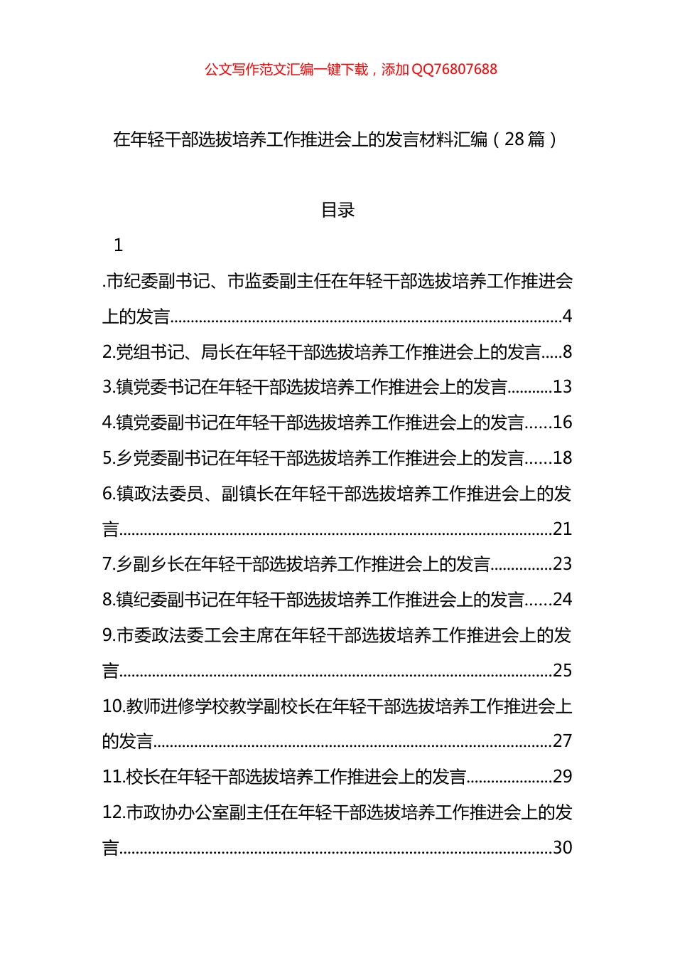 在年轻干部选拔培养工作推进会上的发言材料汇编（28篇）_第1页