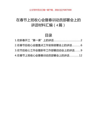 在春节上班收心会暨春训动员部署会上的讲话材料汇编（4篇）