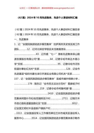 2024年10月先进集体、先进个人事迹材料汇编（62篇）