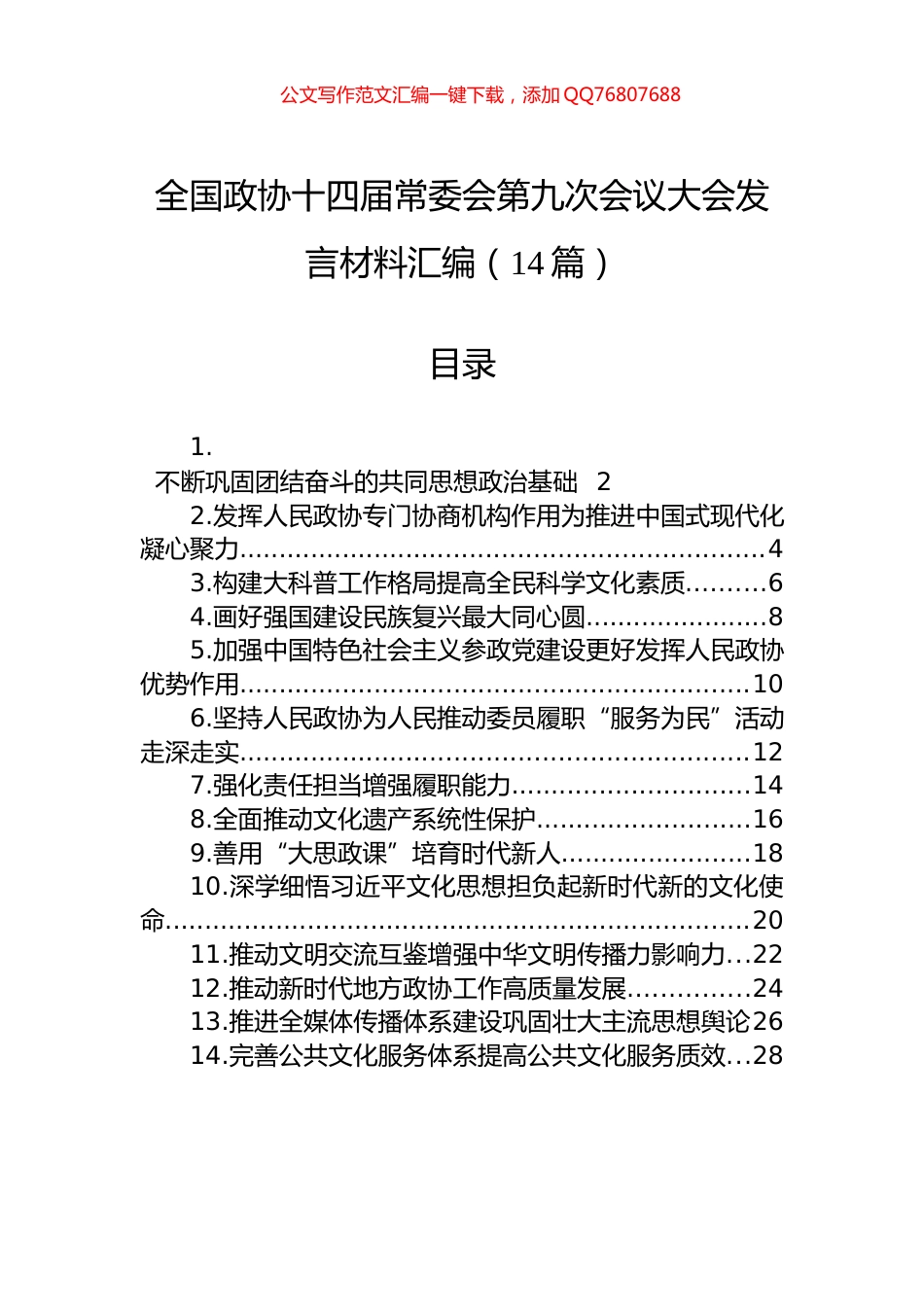 全国政协十四届常委会第九次会议大会发言材料汇编（14篇）_第1页