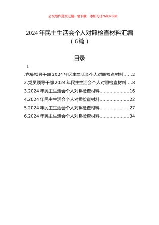 2024年民主生活会个人对照检查材料汇编（6篇）
