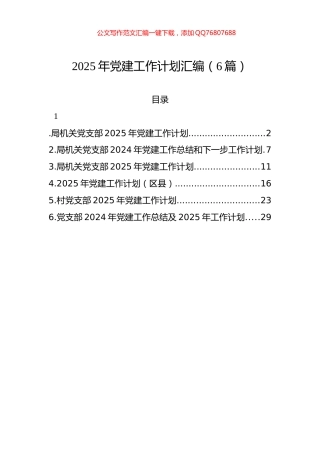 2025年党建工作计划汇编（6篇）