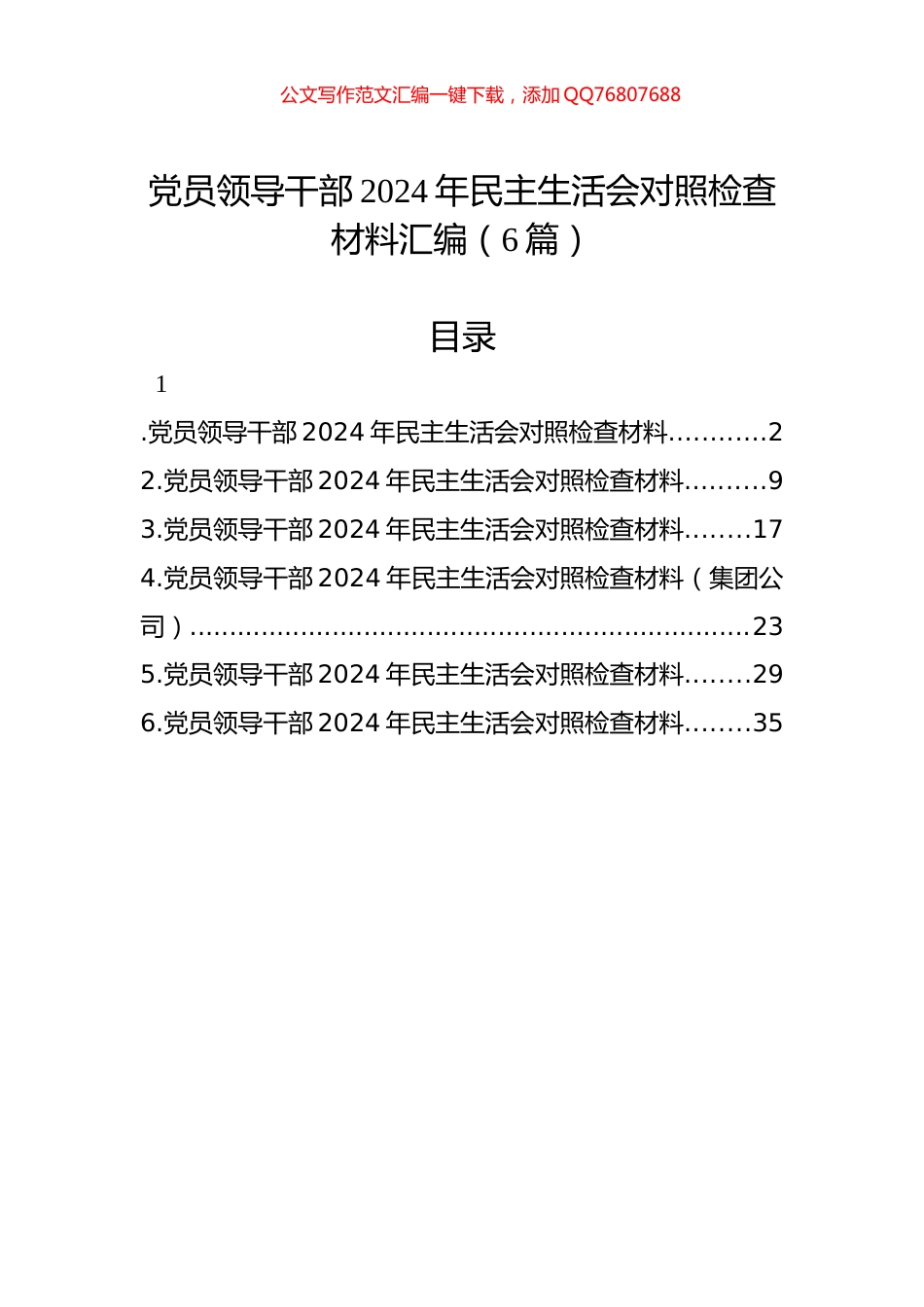 党员领导干部2024年民主生活会对照检查材料汇编（6篇）_第1页