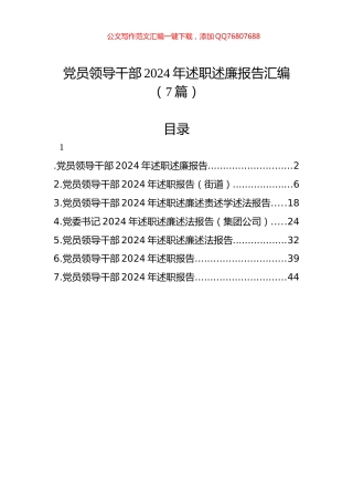 党员领导干部2024年述职述廉报告汇编（7篇）-2