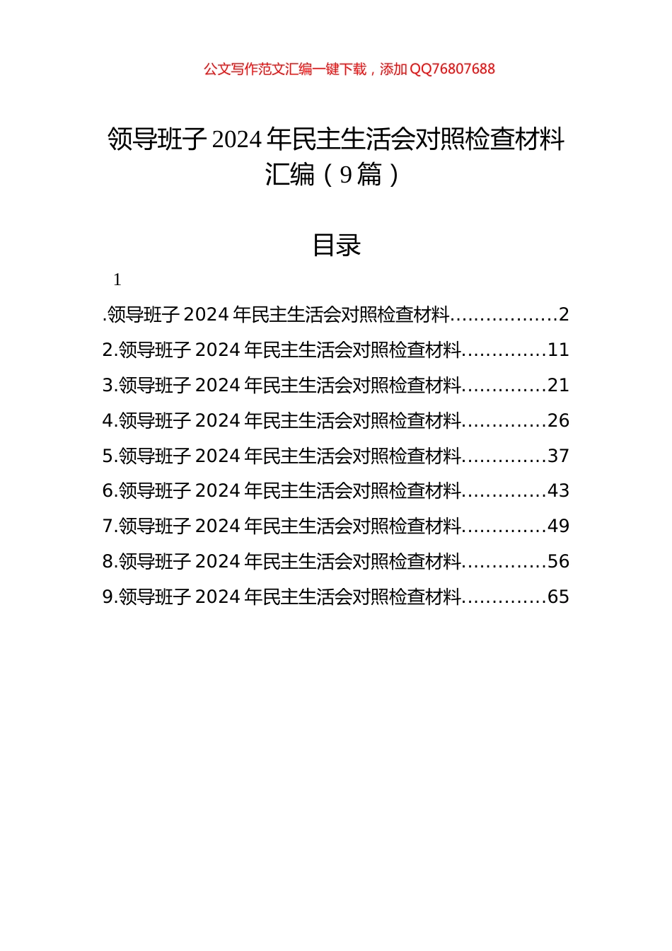 领导班子2024年民主生活会对照检查材料汇编（9篇）_第1页