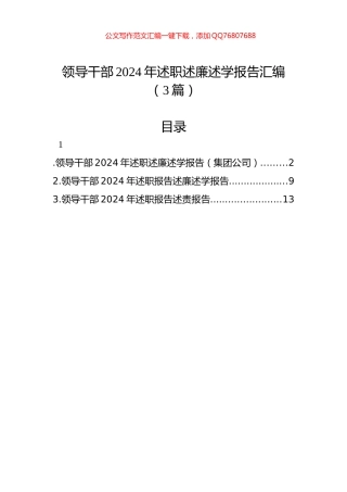 领导干部2024年述职述廉述学报告汇编（3篇）