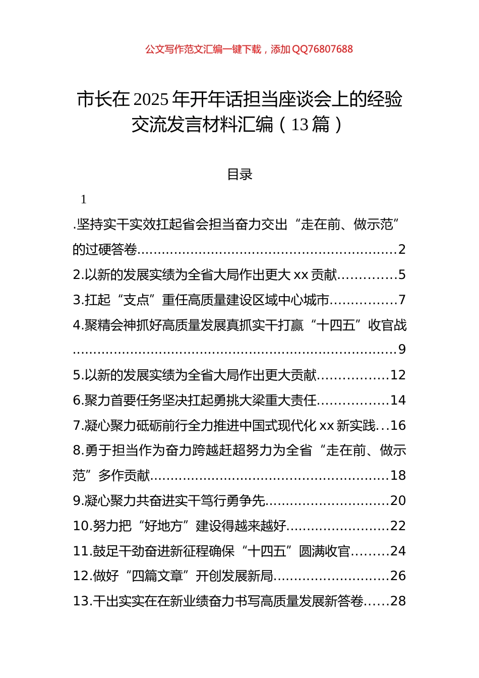 市长在2025年开年话担当座谈会上的经验交流发言材料汇编（13篇）_第1页