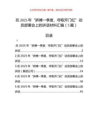 在2025年“拼搏一季度、夺取开门红”动员部署会上的讲话材料汇编（5篇）