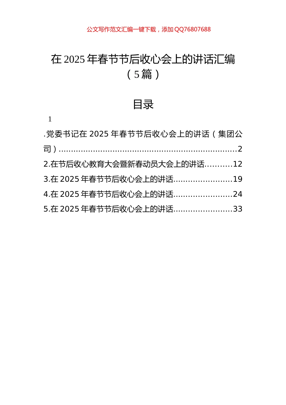 在2025年春节节后收心会上的讲话汇编（5篇）_第1页