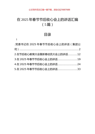 在2025年春节节后收心会上的讲话汇编（5篇）