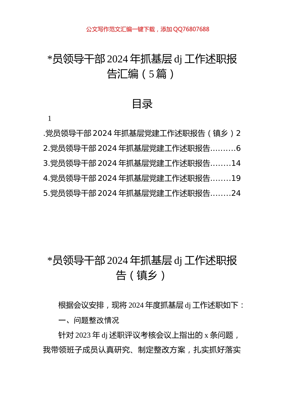 领导干部2024年抓基层党建工作述职报告汇编（5篇）_第1页