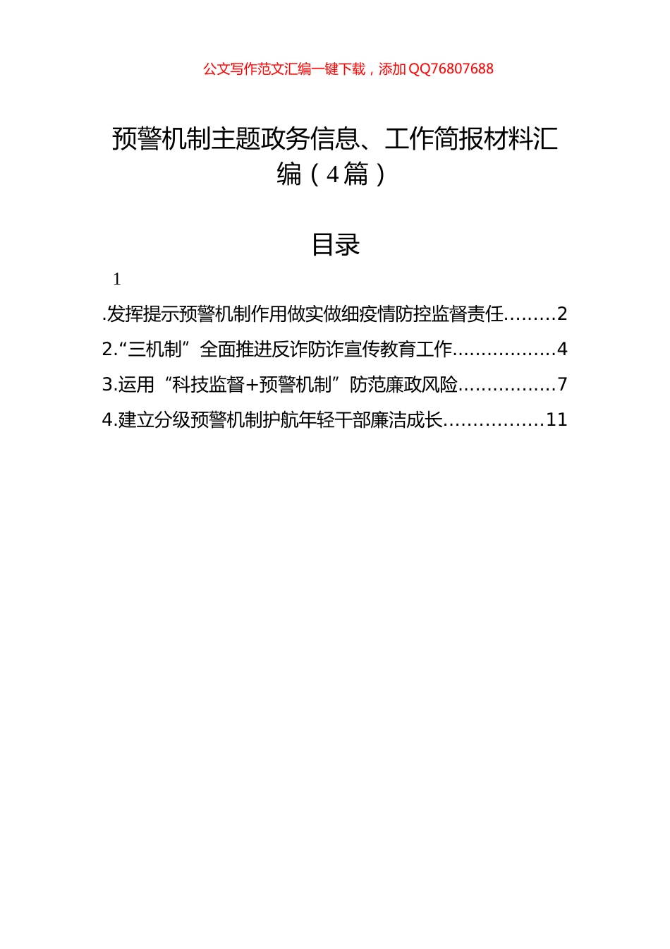 预警机制主题政务信息、工作简报材料汇编（4篇）_第1页