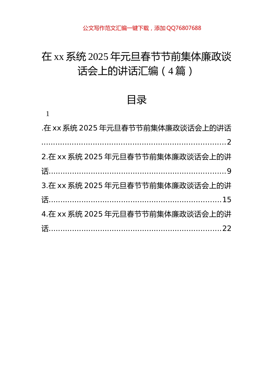 在xx系统2025年元旦春节节前集体廉政谈话会上的讲话汇编（4篇）_第1页