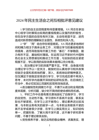 2024年民主生活会之间互相批评意见建议