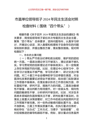 市直单位领导班子2024年民主生活会对照检查材料（围绕“四个带头”）